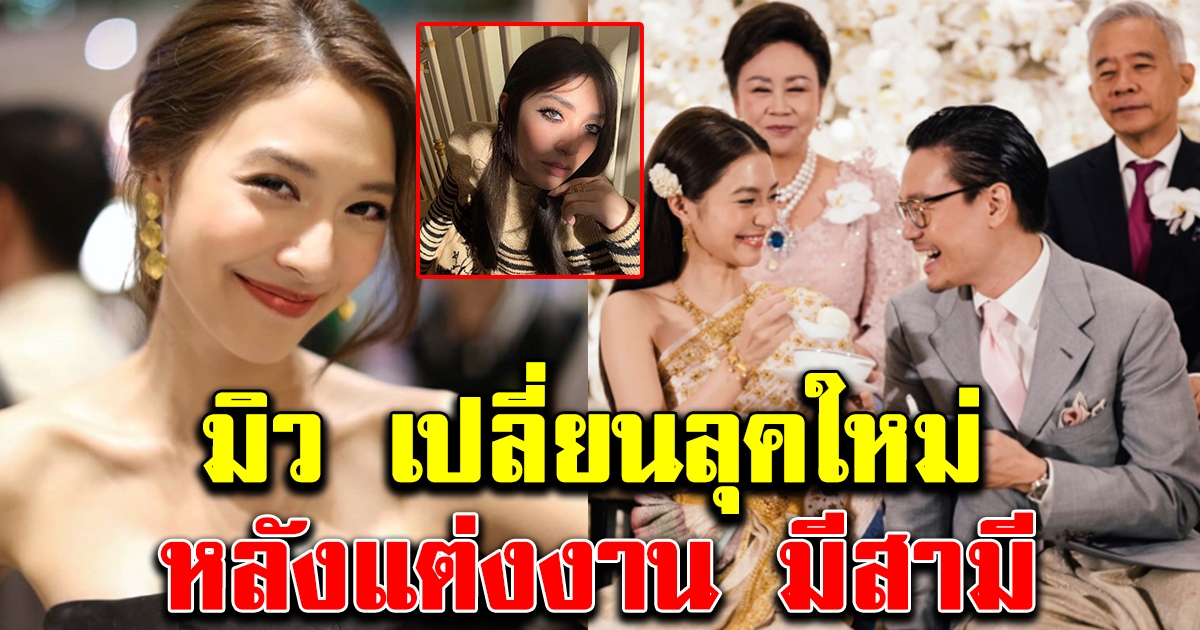 ภาพล่าสุดมิว นิษฐา หลังมีสามี เปลี่ยนไปมาก