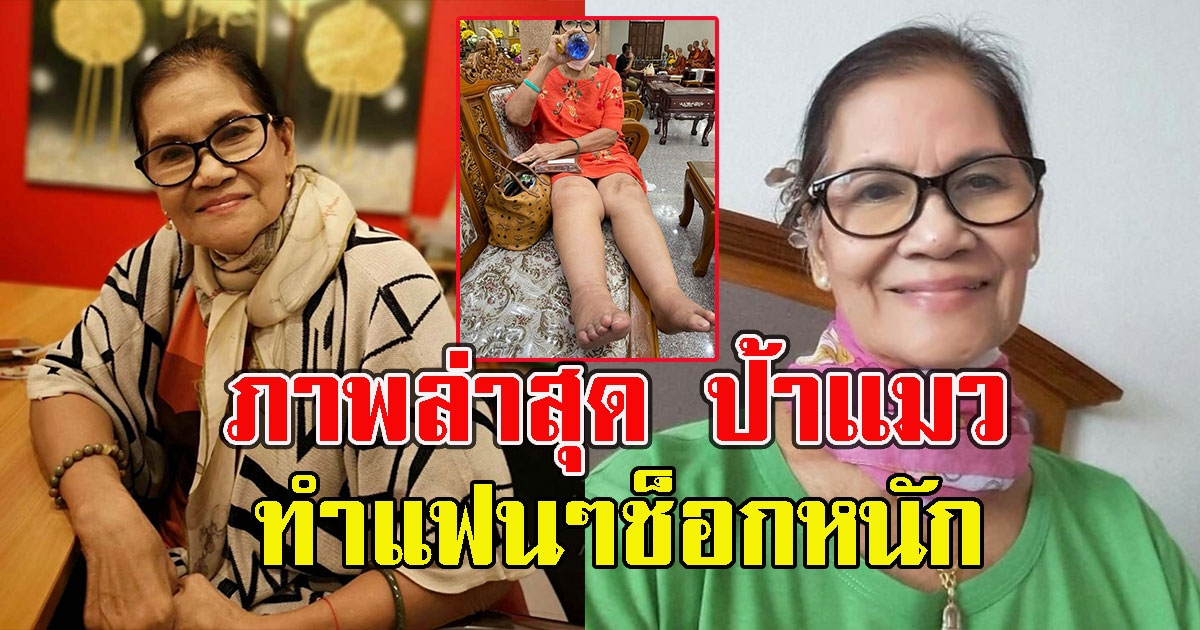 ภาพล่าสุด ป้าเเมว ดาวพระศุกร์ ทำแฟนๆช็อกหนัก