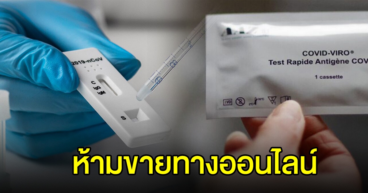 อย. แจงแล้ว ชุดตรวจโควิด Antigen Test Kit