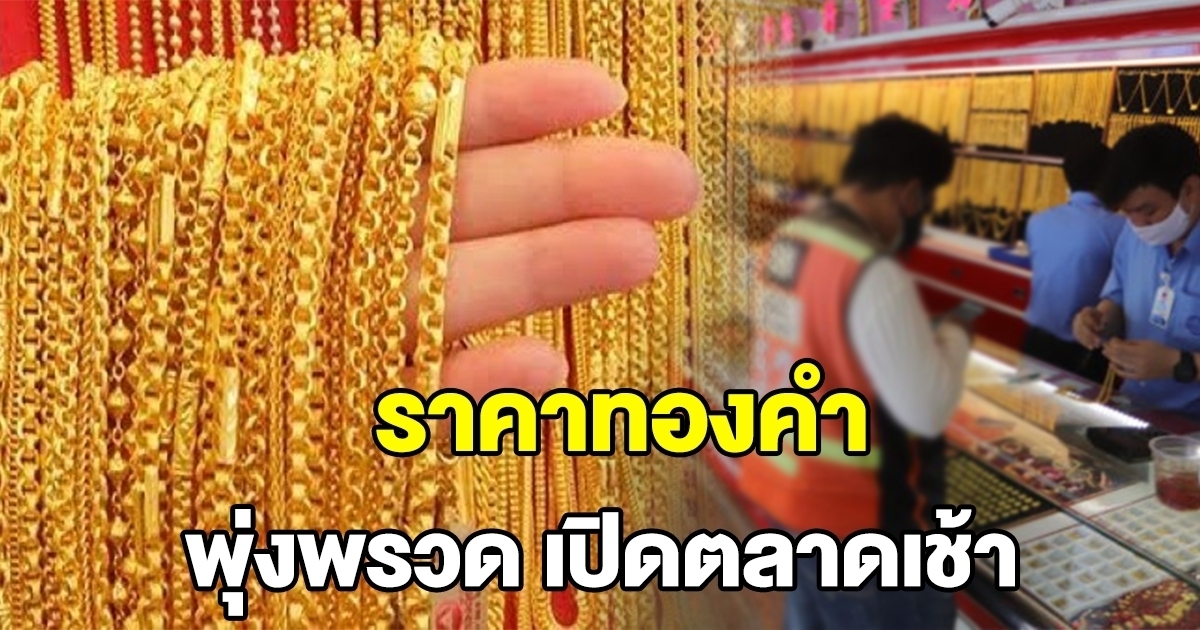 ทองคำพุ่ง เปิดตลาดเช้า