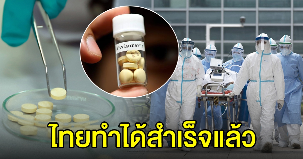 ไทยวิจัย ยาฟาวิพิราเวียร์ ได้สำเร็จ รักษาผู้ป่วยได้เพียงพอ ลดการนำเข้า