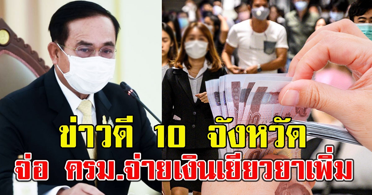ข่าวดี 10 จังหวัด ลุ้น ครม.จ่ายเงินเยียวยาเพิ่ม