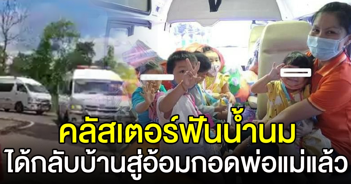 หนูน้อยได้กลับบ้านแล้ว