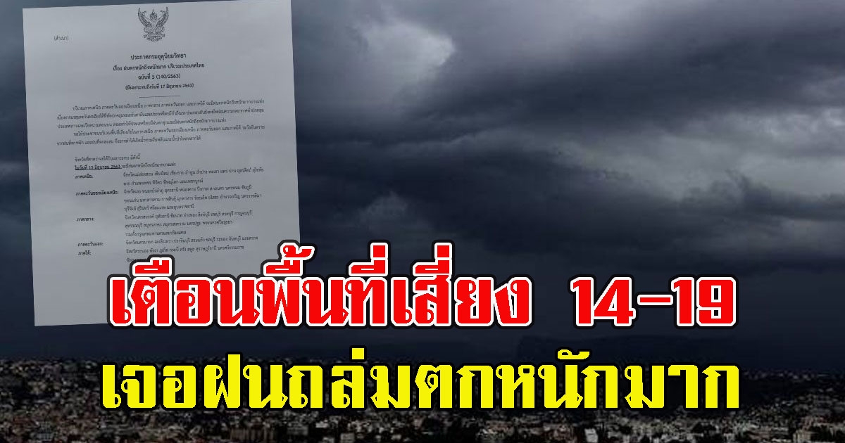 อุตุฯ เตือนพื้นที่เสี่ยง 14-19 ก.ค. เจอฝนถล่มตกหนักมาก