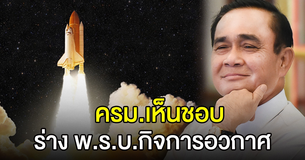 ครม.เห็นชอบร่าง พ.ร.บ.กิจการอวกาศแล้ว