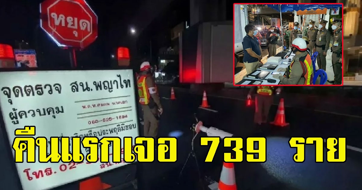 เจอของจริง ล็อกดาวน์คืนแรก เจอชาวบ้านออกนอกเคหสถาน 739 ราย