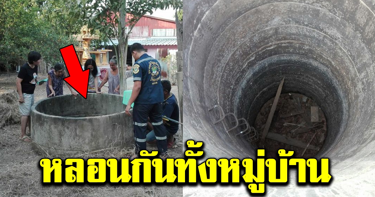 ชาวบ้านเรียกกู้ภัย หลังได้ยินเสียงในบ่อบาดาล