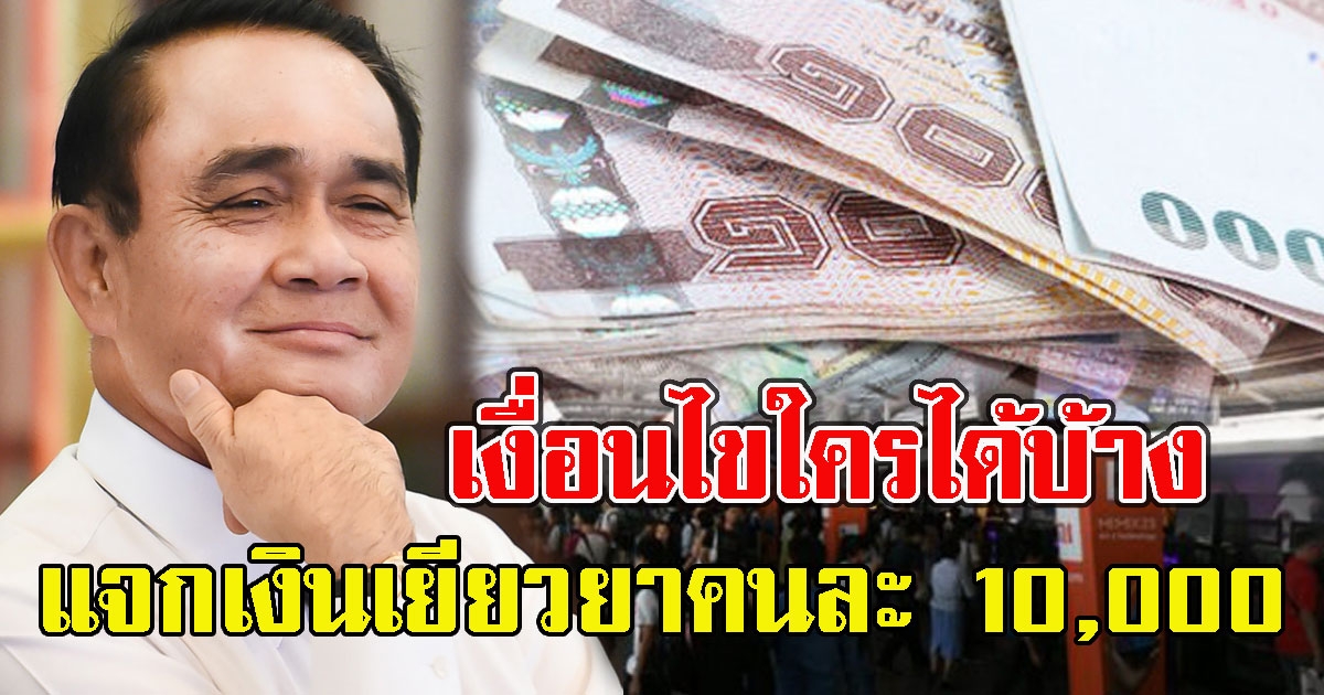 เงื่อนไข แจกเงินเยียวยาคนละ 10,000 ใครได้บ้าง