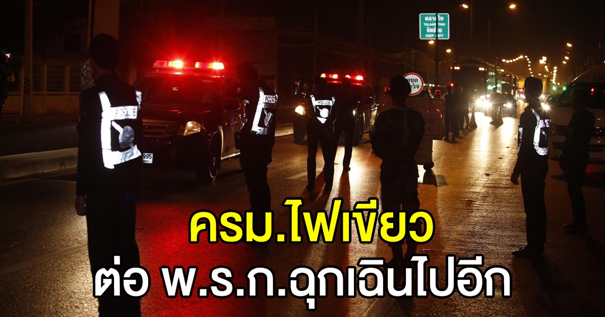 ครม. ไฟเขียว ต่อ พ.ร.ก.ฉุกเฉิน ครั้งที่ 13