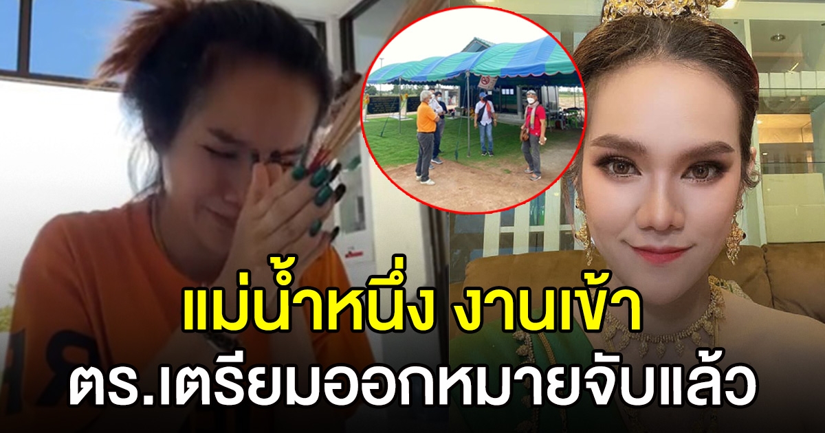 ตร.เตรียมออกหมายจับ แม่น้ำหนึ่ง