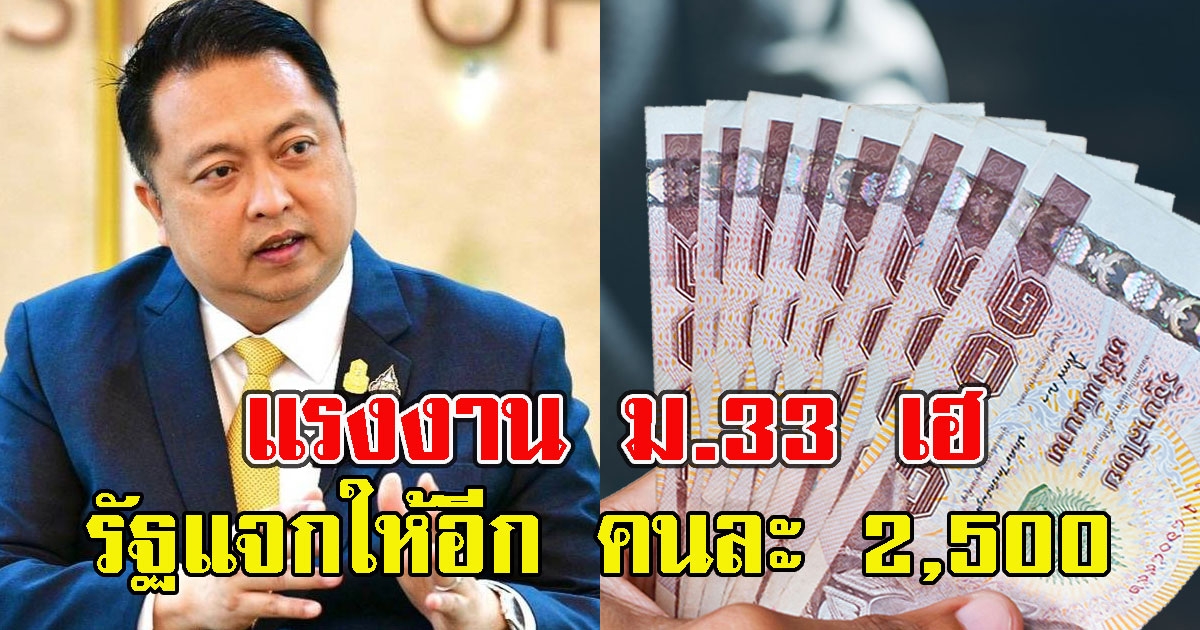 แรงงาน ม.33 เฮ รัฐแจกให้อีก คนละ 2,500