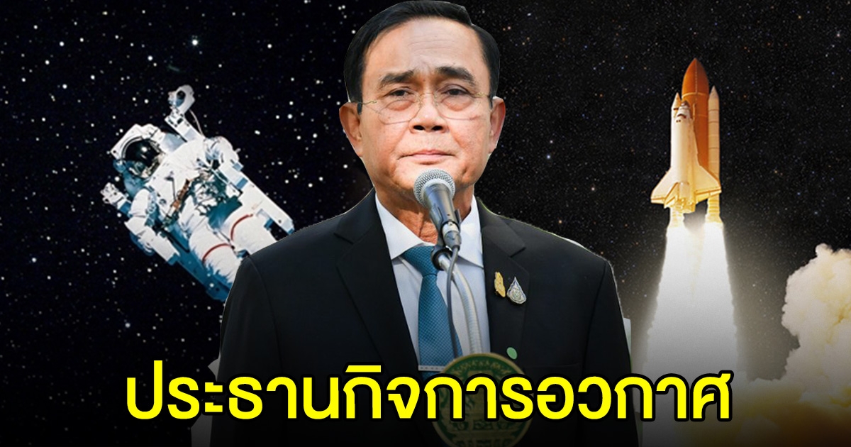 พล.อ.ประยุทธ์ เป็นประธาน ทำหน้าที่กำหนดนโยบายกิจการอวกาศ