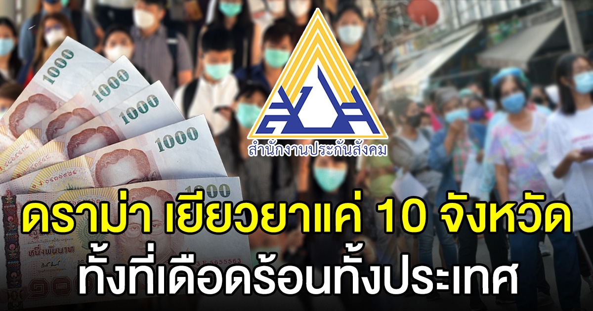 ดราม่า ประกันสังคม เยียวยาว่างงานใน 10 จังหวัด