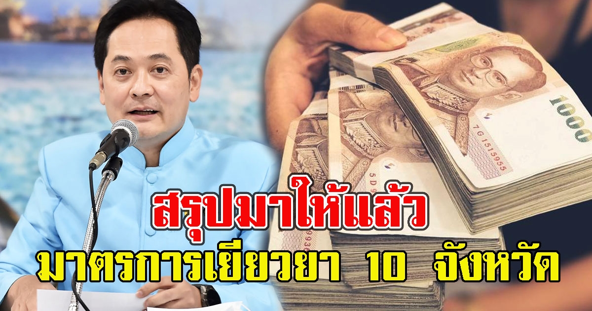 สรุปมาให้แล้ว มาตรการเยียวยา 10 จังหวัด 9 อาชีพ ม.33 รับสูงสุด 10,000