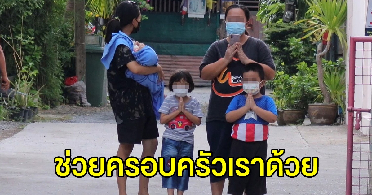ครอบครัวใหญ่อยู่กัน 20 คน วอนช่วยรับตัวไปรักษา ติด cv-19 แล้ว 12 คน