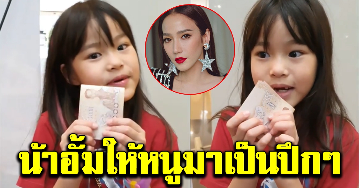 จำนวนเงินที่อั้ม พัชราภา ยกให้น้องณิริณ