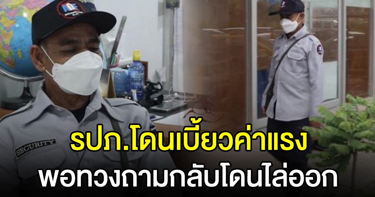 รปภ. ถูกเบี้ยวค่าแรง