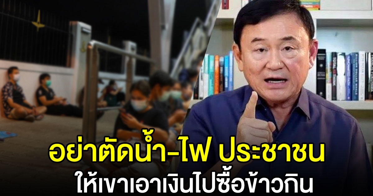 โทนี่ แนะ อย่าตัดน้ำ-ไฟ ประชาชน