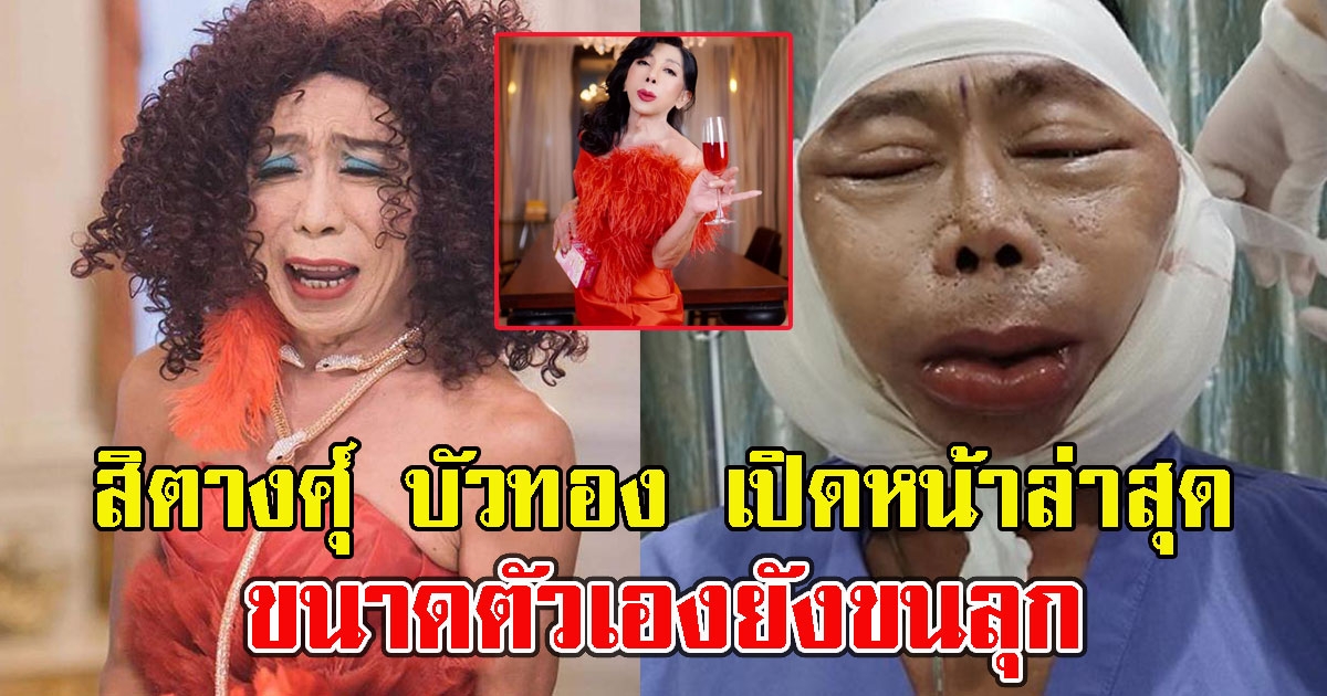 สิตางศุ์ บัวทอง เปิดหน้าล่าสุดหลังทำสวย
