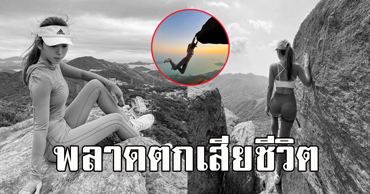 เสียชีวิตแล้ว เน็ตไอดอลดัง ร่วงน้ำตก 4.8 เมตรหลังหามุมถ่ายภาพสวยๆ
