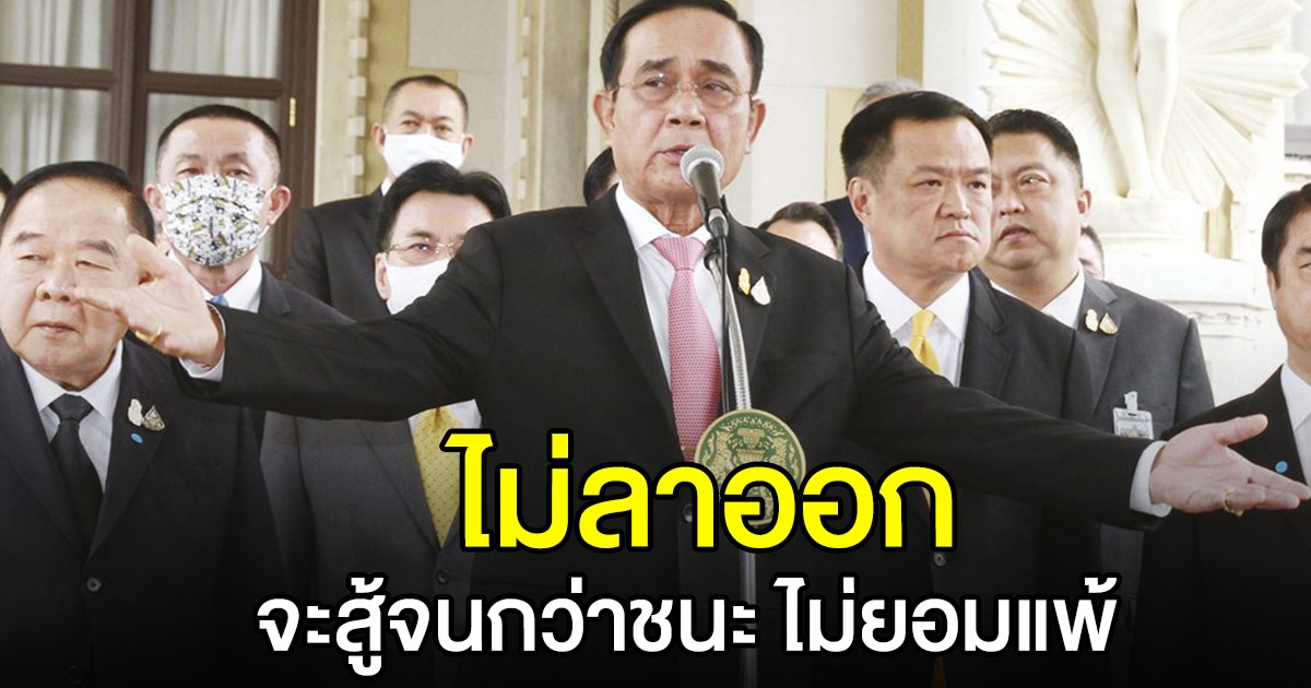 นักข่าวสายทหารเผย นายกฯ ส่งสัญญาณ ไม่มีวันยอมแพ้ ไม่ลาออก