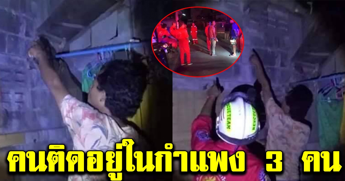 กู้ภัยฯวุ่น หนุ่มโรงน้ำแข็ง โทรแจ้งมีคนอยู่ในกำแพง