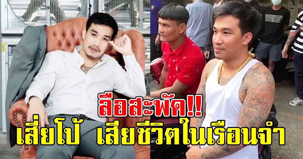 ลือสะพัด เสี่ยโป้ เสียชีวิตในเรือนจำ ล่าสุด ราชทัณฑ์โร่แจง
