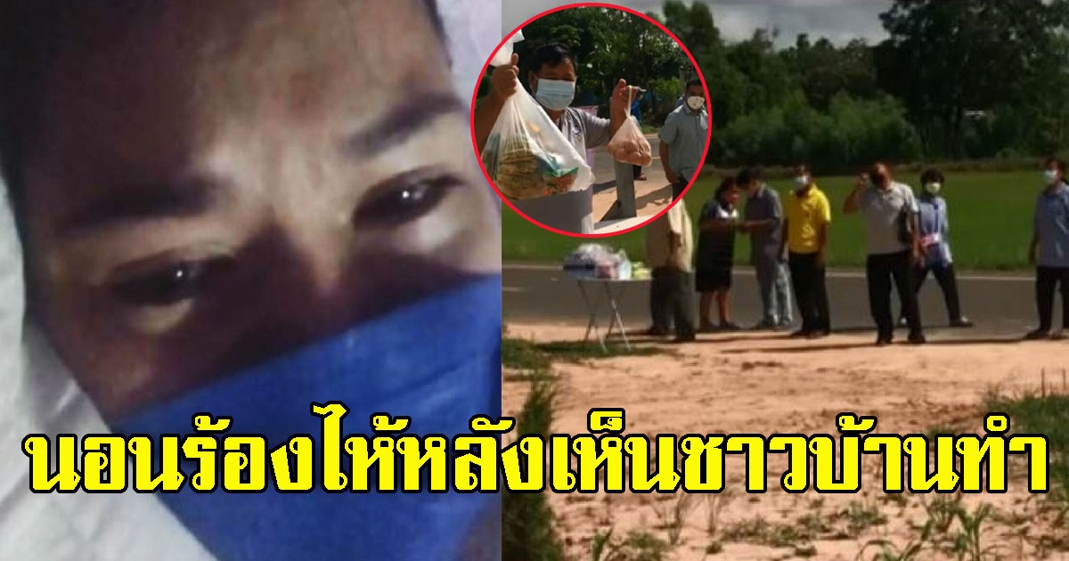 สาวกลับไปกักตัวที่บ้านเกิด นอนร้องไห้เพราะสิ่งที่ได้รับจากชาวบ้าน