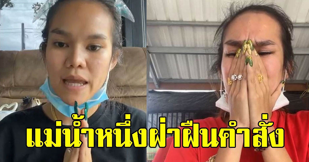 ด่วน ศาลเรียกไต่สวน แม่น้ำหนึ่ง ฝ่าฝืนคำสั่ง