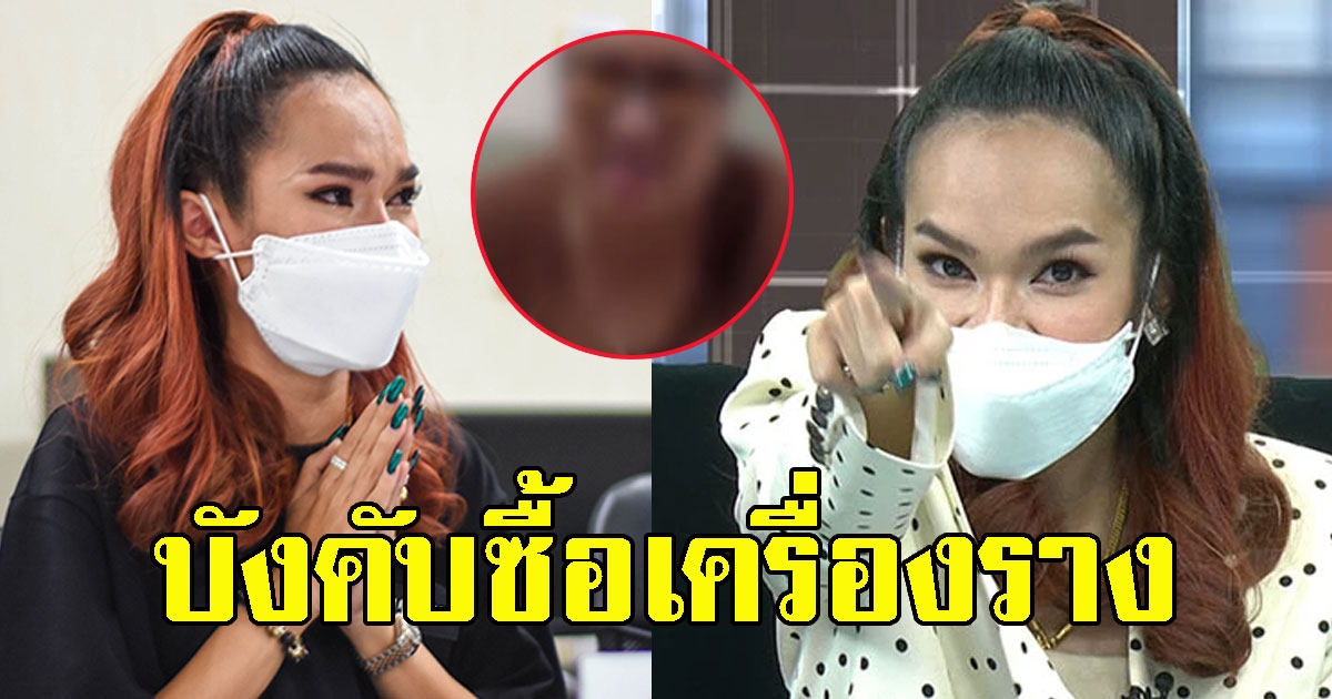 สมาชิก VIP แฉแหลก วีรกรรมแม่น้ำหนึ่ง ต้องซื้อเครื่องรางก่อน ถึงจะเข้ากลุ่มได้