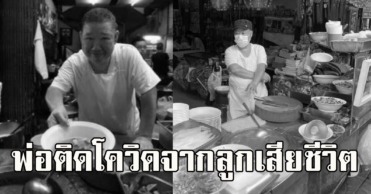 ลูกชายเฮียอ้วนเปิดใจ ยอมรับ พ่อติดโควิดมาจากตนเสียชีวิต