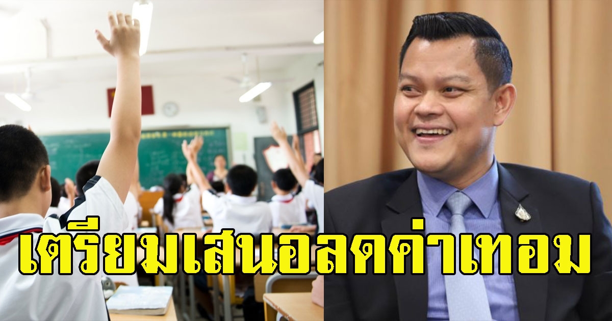 ด่วน กระทรวงศึกษาธิการ เตรียมเสนอลดค่าเทอม