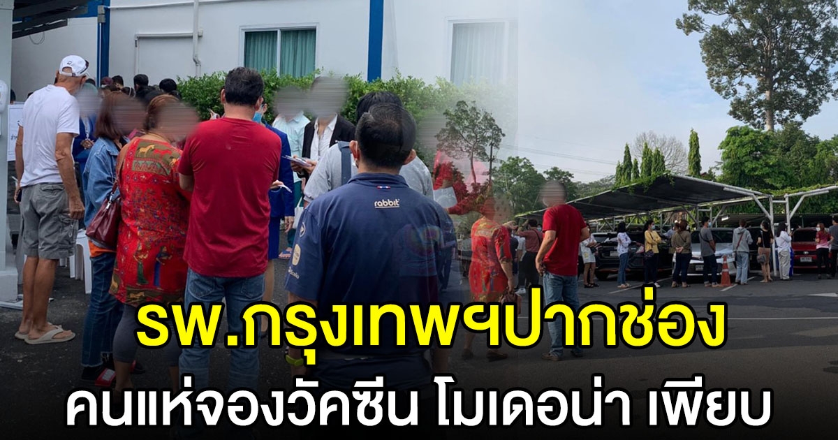 รพ.กรุงเทพ ปากช่อง คนจองโมเดอน่าแน่น