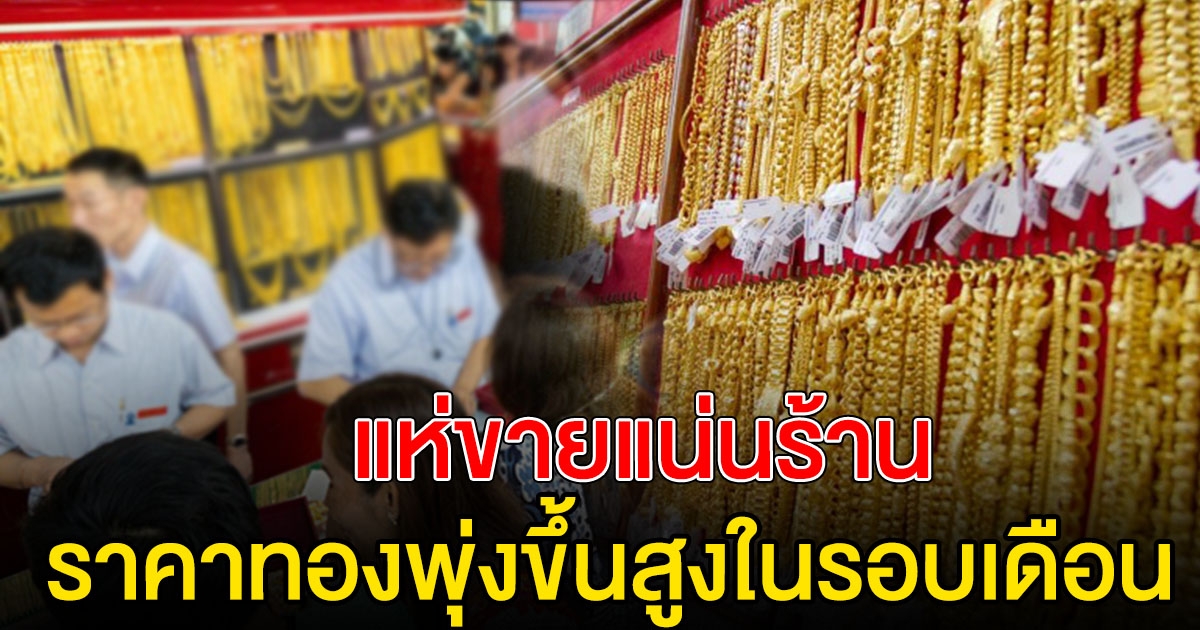 ราคาทองวันนี้ ล่าสุดขึ้นอีก