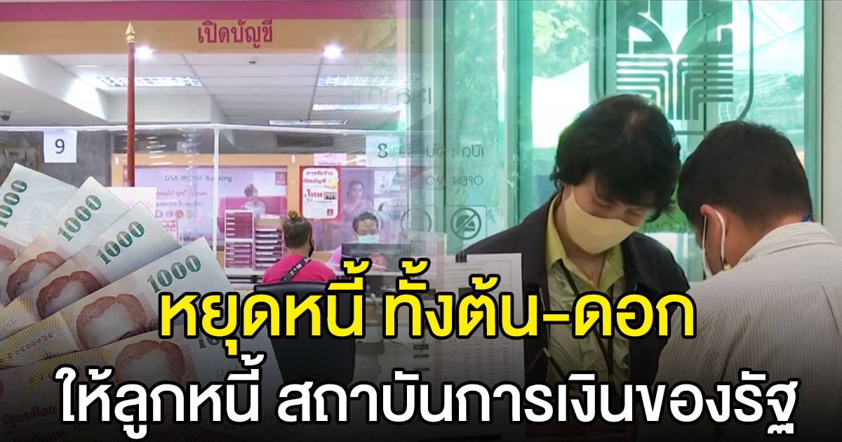 คลังเผย นโยบายหยุดหนี้ ทั้งต้น ทั้งดอก ให้ลูกหนี้ สถาบันการเงินของรัฐ