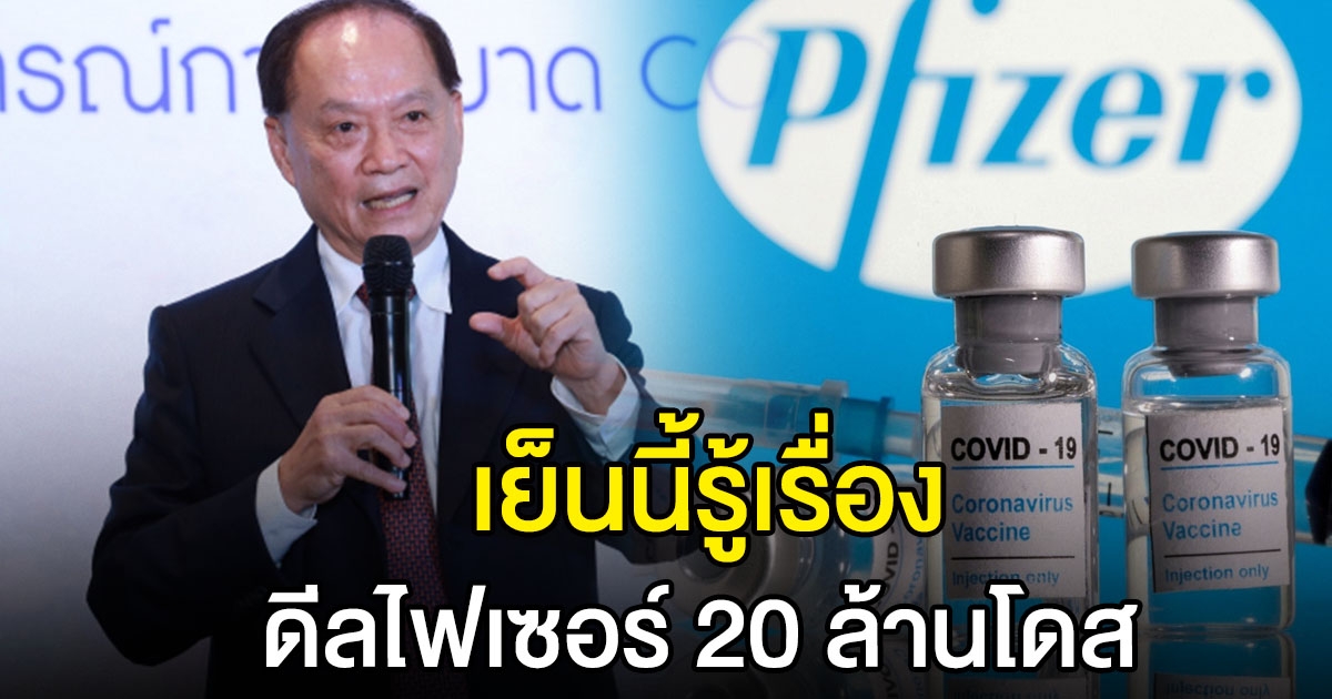 หมอบุญ เผย เย็นนี้รู้เรื่อง ดีลไฟเซอร์ 20 ล้านโดส อุบองค์กรช่วยนำเข้า