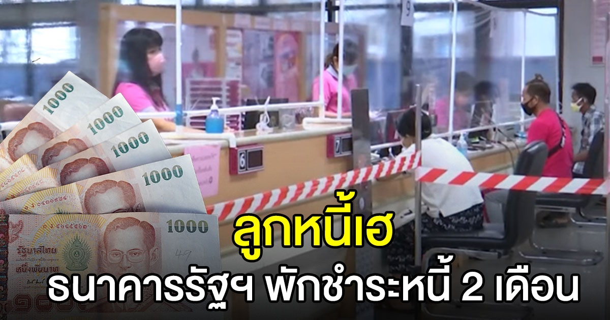 ลูกหนี้เฮ ธนาคารรัฐฯ ออกมาตรการพักชำระหนี้อย่างน้อย 2 เดือน