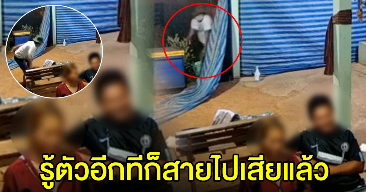 เจ้าของบ้านเผลอ