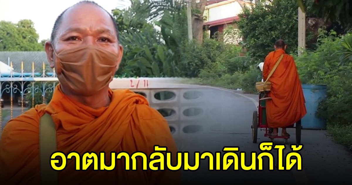พระอ่างทอง หยุดใช้รถเข็นไฟฟ้า ตามคำสั่งแล้ว ต่อไปจะเดินรับบิณฑบาต