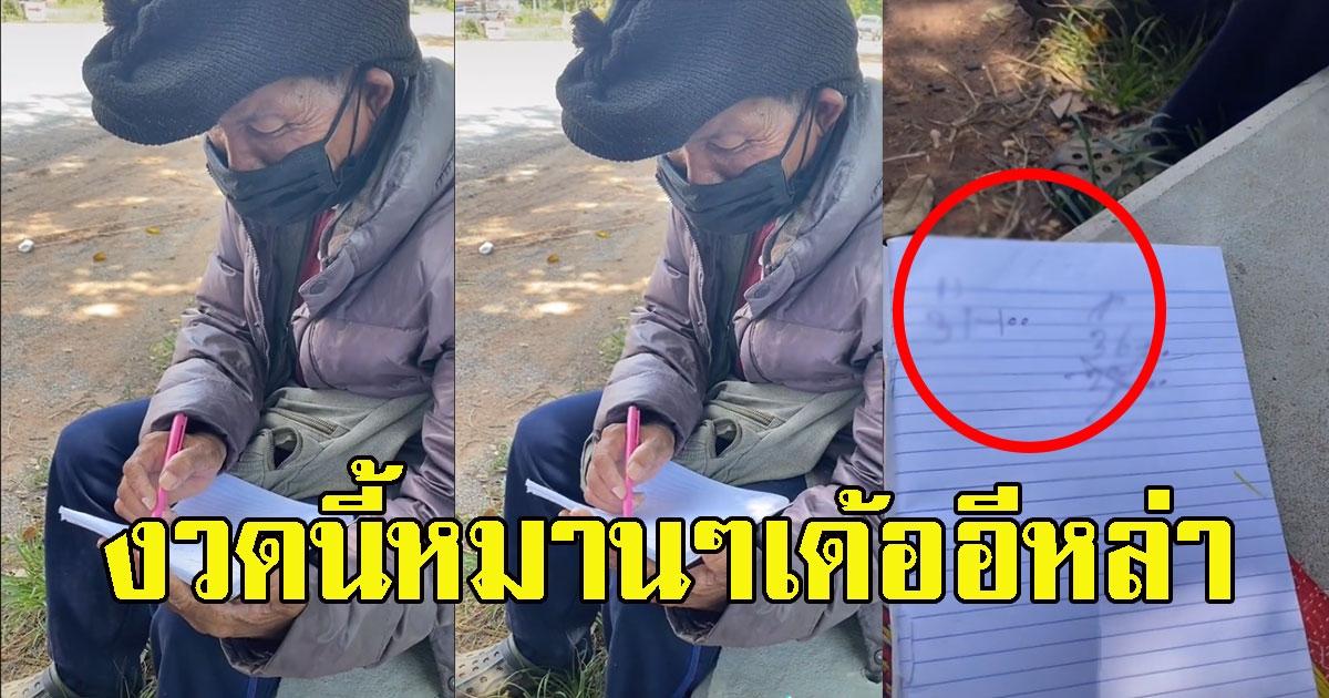 ลุงเขียนเลขให้ หมานๆเด้ออีหล่า