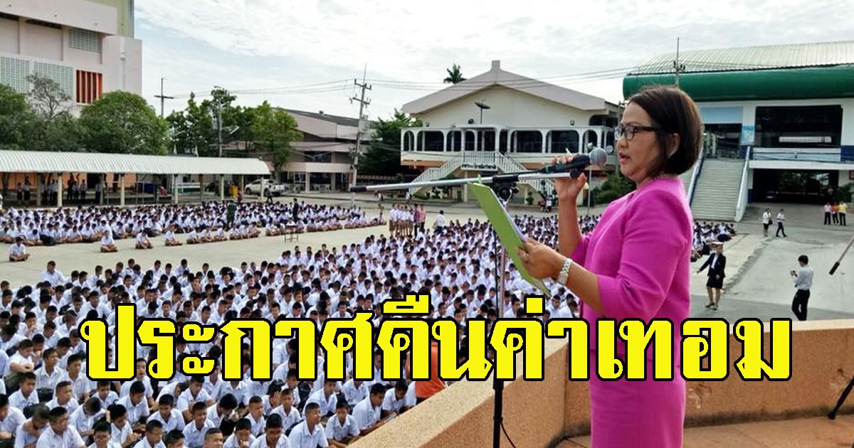 ประกาศคืนค่าเทอม ค่าอาหารกลางวัน พร้อมแจกค่าเน็ต โรงเรียนไหนเช็กด่วน