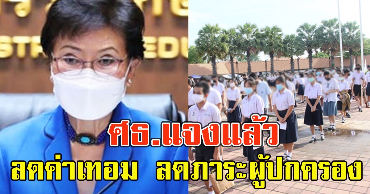 ศธ.แจงแล้ว ลดค่าเทอม ลดภาระผู้ปกครอง