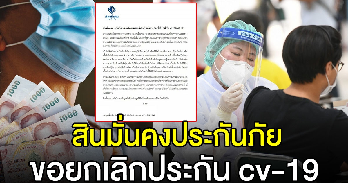 สินมั่นคงประกันภัย ยกเลิก ประกัน cv-19 เจอ จ่าย จบ