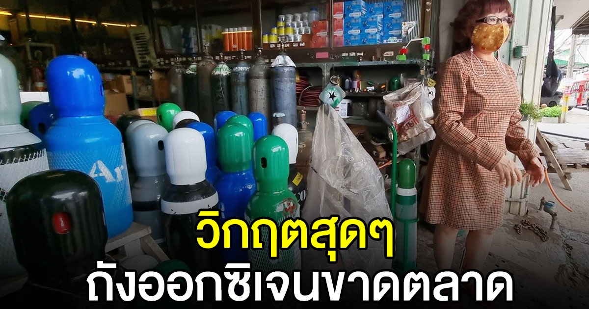 นนทบุรี ถังออกซิเจนขาดตลาด