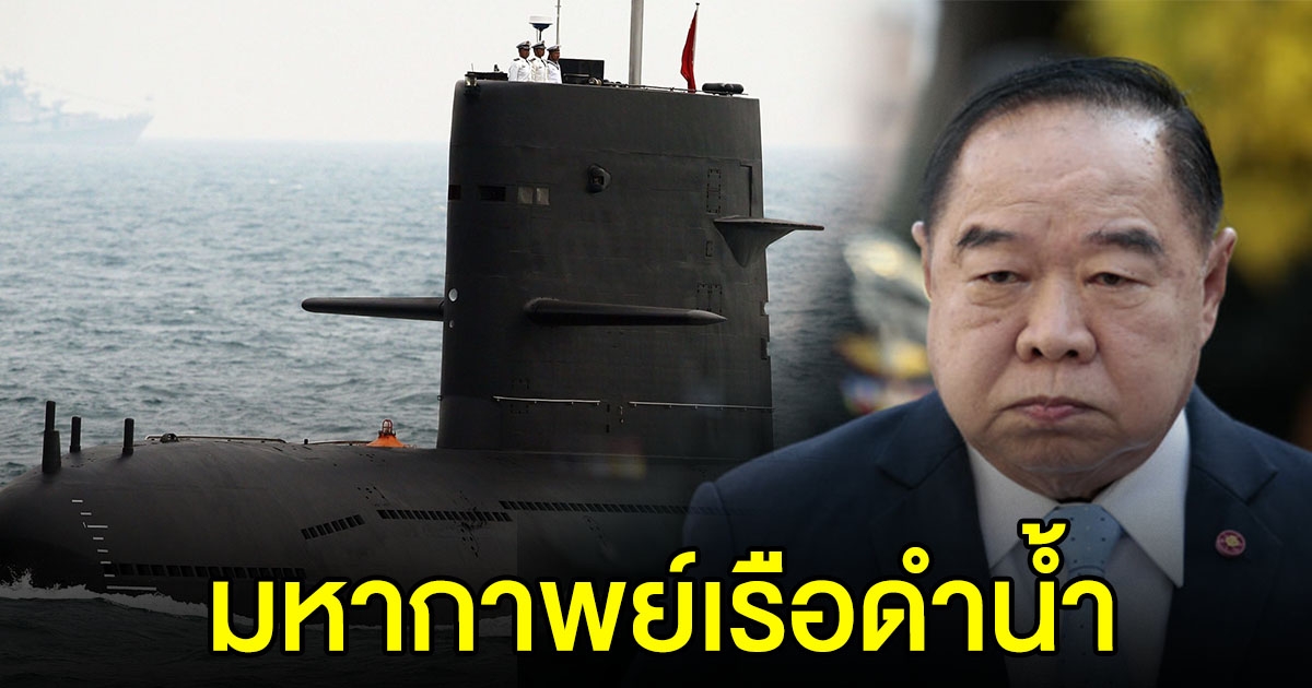 พท.เผยสัญญาซื้อเรือดำน้ำ 2 ลำ ไม่ใช่จีทูจี แต่เป็นบริษัท มีสัมพันธ์กับ บิ๊กป้อม