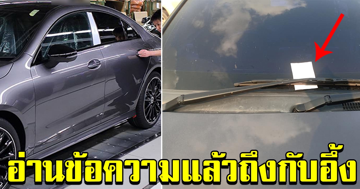 หนุ่มเห็นรถตัวเองมีรอย