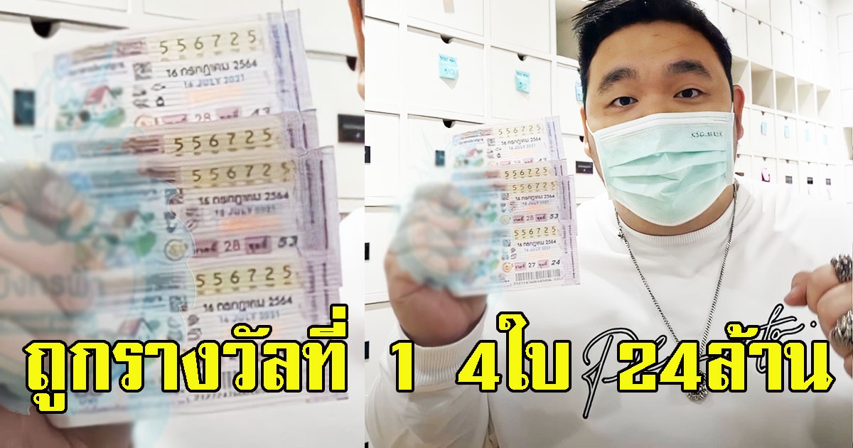 มังกรฟ้า ถูกรางวัลที่ 1 4ใบ 24ล้าน