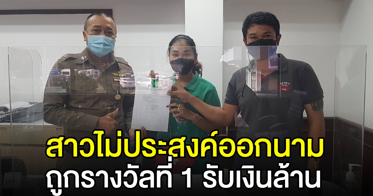 สาวไม่ประสงค์ออกนาม ถูกรางวัลที่ 1 รีบขึ้นโรงพัก ลงบันทึกทันที