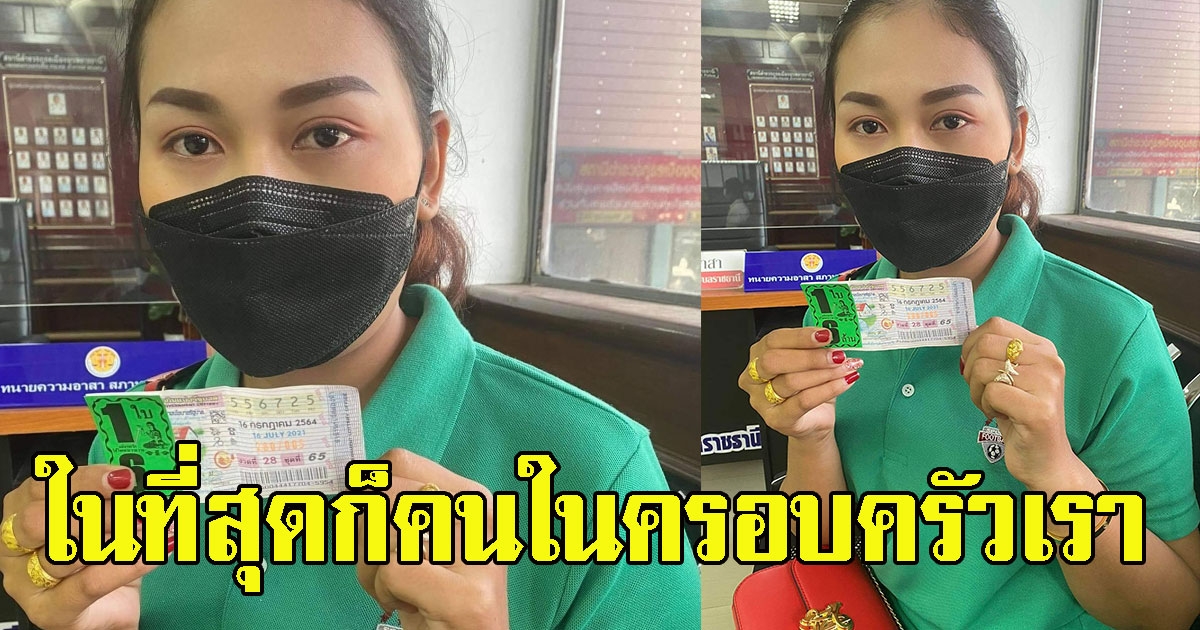 หนุ่มโพสต์พี่สาวถูกรางวัลที่ 1 ในที่สุดก็คนในครอบครัวเรา