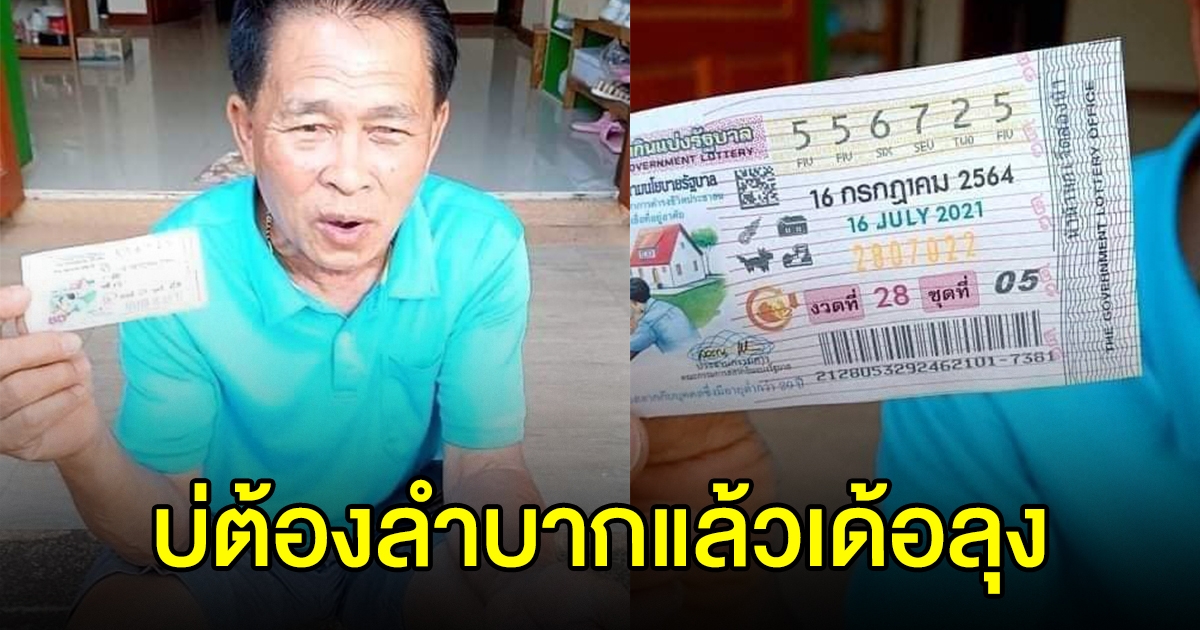 ลุงชาวอุดรฯ ถูกรางวัลที่ 1 บ่ต้องลำบากอีกต่อไป